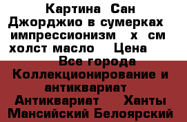 Картина “Сан Джорджио в сумерках - импрессионизм 83х43см. холст/масло. › Цена ­ 900 - Все города Коллекционирование и антиквариат » Антиквариат   . Ханты-Мансийский,Белоярский г.